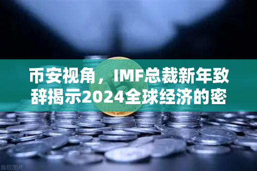 币安视角，IMF总裁新年致辞揭示2024全球经济的密钥与加密资产新机遇