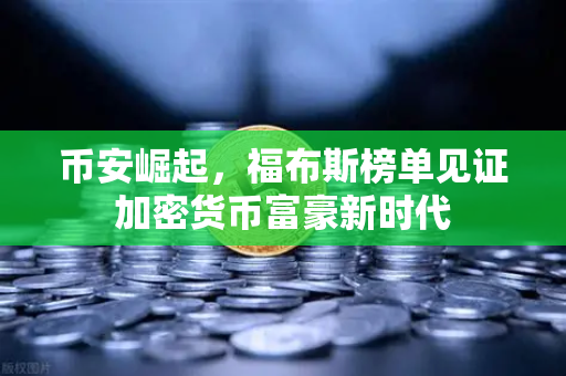 币安崛起，福布斯榜单见证加密货币富豪新时代-第1张图片-币安Binance