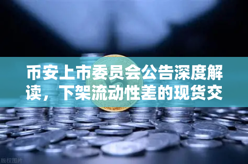 币安上市委员会公告深度解读，下架流动性差的现货交易对，稳定币生态再升级