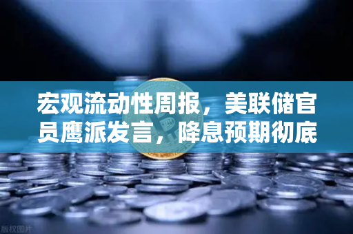 宏观流动性周报，美联储官员鹰派发言，降息预期彻底落空—币安Binance投资者该如何应对？