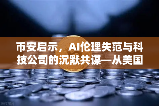 币安启示，AI伦理失范与科技公司的沉默共谋—从美国枪击案看数字时代的责任边界