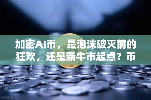 加密AI币，是泡沫破灭前的狂欢，还是新牛市起点？币安Binance带你一探究竟