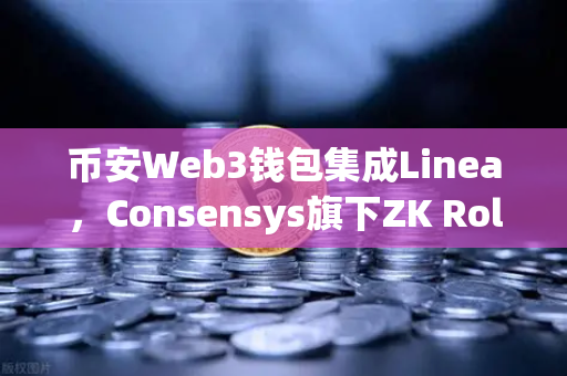 币安Web3钱包集成Linea，Consensys旗下ZK Rollup生态扩张，机遇与挑战