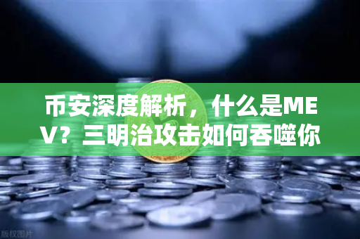 币安深度解析，什么是MEV？三明治攻击如何吞噬你的加密资产？