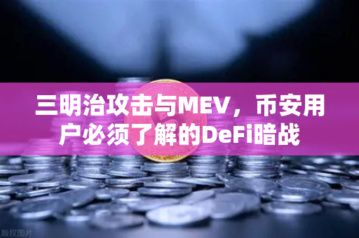 三明治攻击与MEV，币安用户必须了解的DeFi暗战
