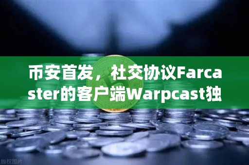 币安首发,社交协议Farcaster的客户端Warpcast独家上线,Web3社交新纪元开启-第1张图片-币安Binance 币安首发,社交协议Farcaster的客户端Warpcast独家上线,Web3社交新纪元开启-第1张图片-币安Binance