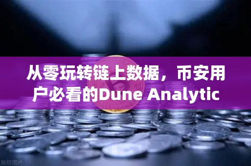 从零玩转链上数据，币安用户必看的Dune Analytics使用入门指南