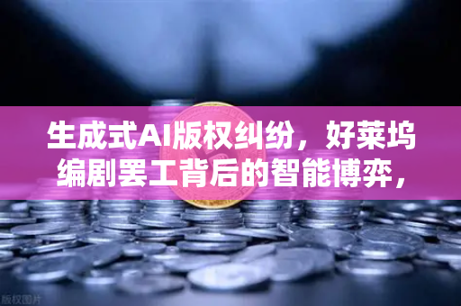 生成式AI版权纠纷，好莱坞编剧罢工背后的智能博弈，币安如何看这场创作革命？