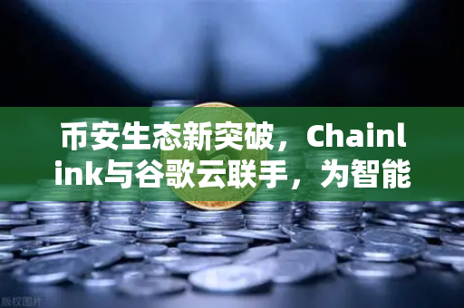 币安生态新突破，Chainlink与谷歌云联手，为智能合约注入实时天气数据