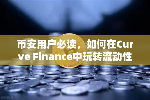 币安用户必读,如何在Curve Finance中玩转流动性挖矿,优化CRV锁定周期?-第1张图片-币安Binance 币安用户必读,如何在Curve Finance中玩转流动性挖矿,优化CRV锁定周期?-第1张图片-币安Binance