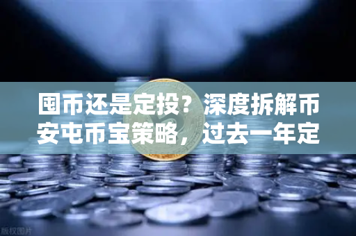 囤币还是定投？深度拆解币安屯币宝策略，过去一年定投ADA的真实收益率