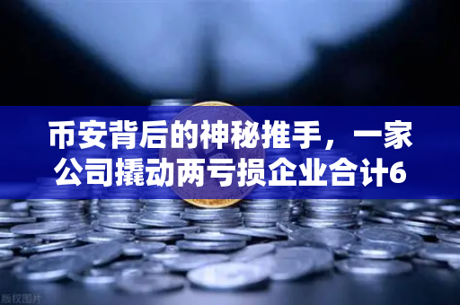 币安背后的神秘推手，一家公司撬动两亏损企业合计60亿算力订单，加密矿企浮出水面