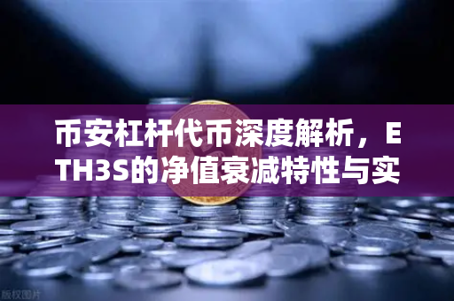币安杠杆代币深度解析，ETH3S的净值衰减特性与实战指南