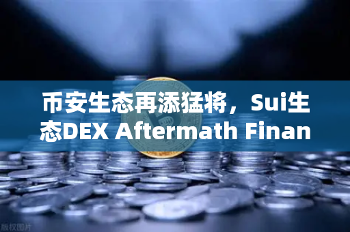 币安生态再添猛将，Sui生态DEX Aftermath Finance TVL突破5000万美元，DeFi新势力崛起