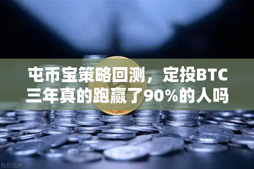 屯币宝策略回测，定投BTC三年真的跑赢了90%的人吗？