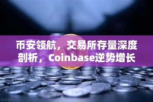 币安领航，交易所存量深度剖析，Coinbase逆势增长背后的长线逻辑