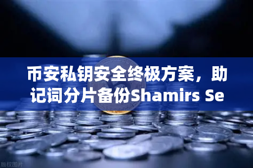 币安私钥安全终极方案，助记词分片备份Shamirs Secret Sharing完全指南