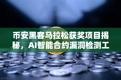 币安黑客马拉松获奖项目揭秘，AI智能合约漏洞检测工具如何重塑区块链安全？