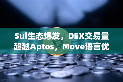 Sui生态爆发，DEX交易量超越Aptos，Move语言优势显现—币安生态如何看待这一变局？
