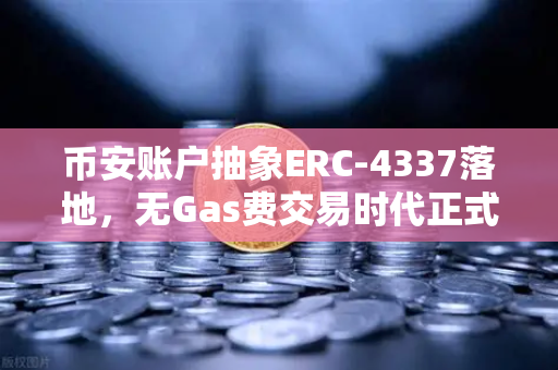 币安账户抽象ERC-4337落地,无Gas费交易时代正式开启,钱包革命已至-第1张图片-币安Binance 币安账户抽象ERC-4337落地,无Gas费交易时代正式开启,钱包革命已至-第1张图片-币安Binance