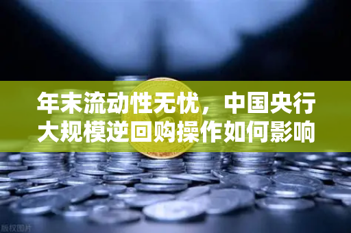 年末流动性无忧，中国央行大规模逆回购操作如何影响币安用户？