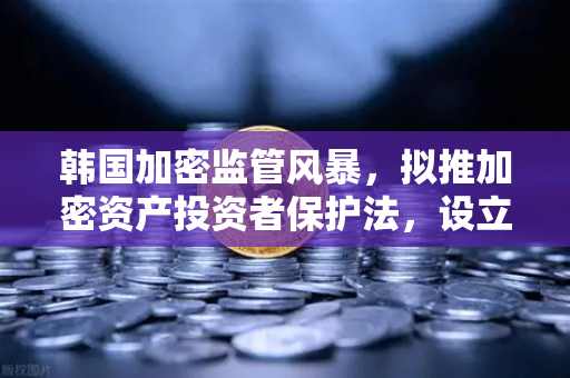 韩国加密监管风暴，拟推加密资产投资者保护法，设立赔偿基金，币安如何应对？