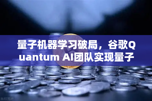 量子机器学习破局，谷歌Quantum AI团队实现量子优势，币安生态如何接招？