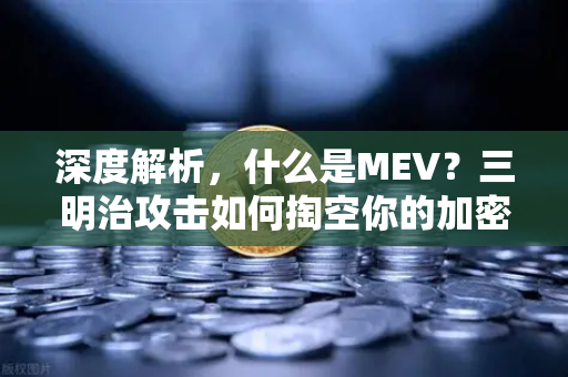 深度解析，什么是MEV？三明治攻击如何掏空你的加密钱包？