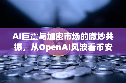 AI巨震与加密市场的微妙共振，从OpenAI风波看币安生态的韧性