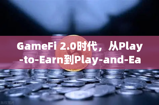 GameFi 2.0时代，从Play-to-Earn到Play-and-Earn，币安如何重新定义链游价值？