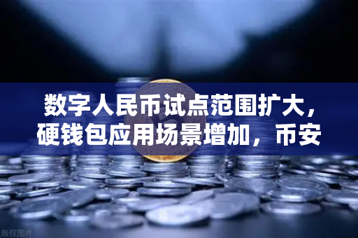 数字人民币试点范围扩大，硬钱包应用场景增加，币安视角下的支付革命-第1张图片-币安Binance
