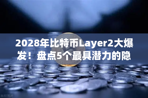 2028年比特币Layer2大爆发!盘点5个最具潜力的隐形冠军,币安生态已提前布局-第1张图片-币安Binance 2028年比特币Layer2大爆发!盘点5个最具潜力的隐形冠军,币安生态已提前布局-第1张图片-币安Binance