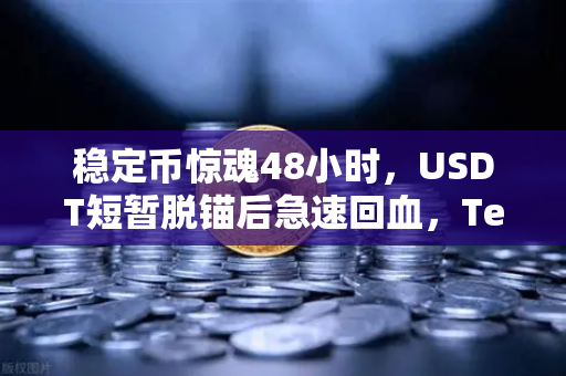 稳定币惊魂48小时，USDT短暂脱锚后急速回血，Tether储备金审计报告能否终结信任危机？-第1张图片-币安Binance