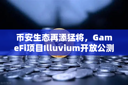 币安生态再添猛将，GameFi项目Illuvium开放公测，高品质画面引玩家疯狂追捧