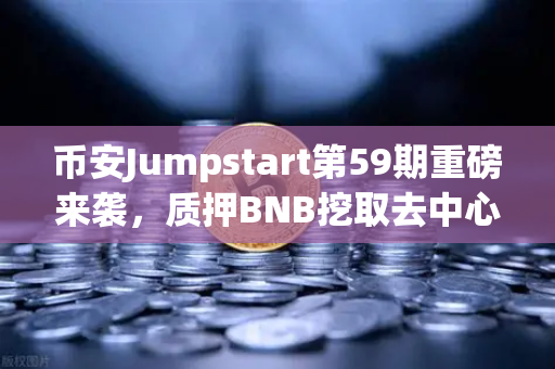 币安Jumpstart第59期重磅来袭，质押BNB挖取去中心化AI项目Akash（AKT）AI云计算的破局者来了！-第1张图片-币安Binance