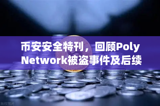 币安安全特刊，回顾Poly Network被盗事件及后续追回过程