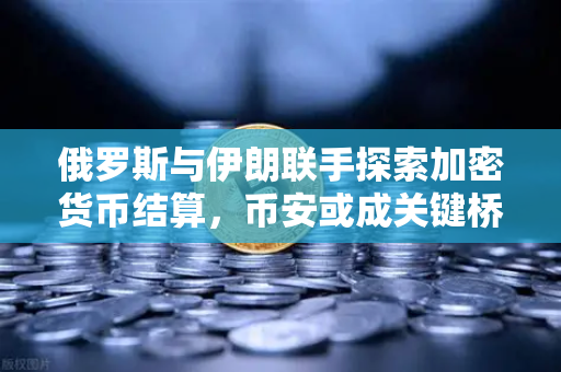 俄罗斯与伊朗联手探索加密货币结算，币安或成关键桥梁-第1张图片-币安Binance