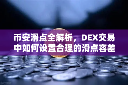 币安滑点全解析，DEX交易中如何设置合理的滑点容差？新手必看避坑指南-第1张图片-币安Binance