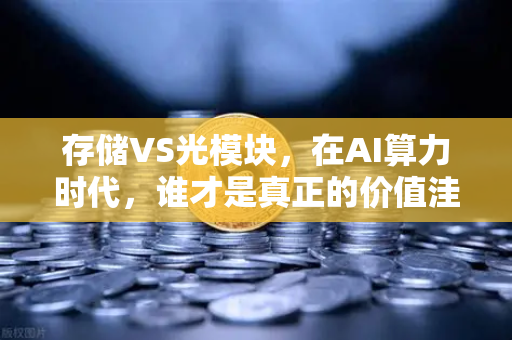存储VS光模块，在AI算力时代，谁才是真正的价值洼地？