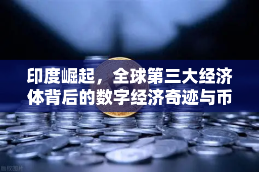 印度崛起，全球第三大经济体背后的数字经济奇迹与币安的机遇