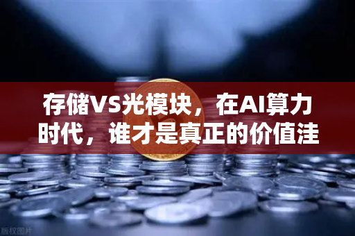 存储VS光模块，在AI算力时代，谁才是真正的价值洼地？