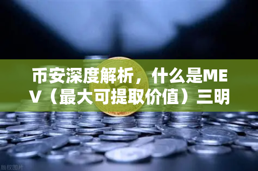 币安深度解析，什么是MEV（最大可提取价值）三明治攻击是如何发生的？