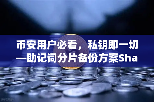 币安用户必看，私钥即一切—助记词分片备份方案Shamirs Secret Sharing深度解析