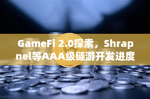 GameFi 2.0探索，Shrapnel等AAA级链游开发进度更新，币安生态再添新动力