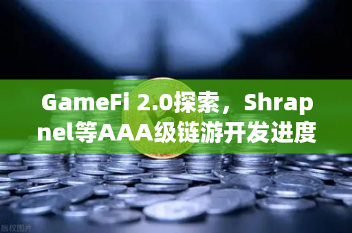 GameFi 2.0探索，Shrapnel等AAA级链游开发进度更新—币安生态下的链游新篇章