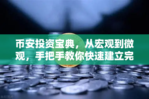 币安投资宝典,从宏观到微观,手把手教你快速建立完整投资体系-第1张图片-币安Binance 币安投资宝典,从宏观到微观,手把手教你快速建立完整投资体系-第1张图片-币安Binance