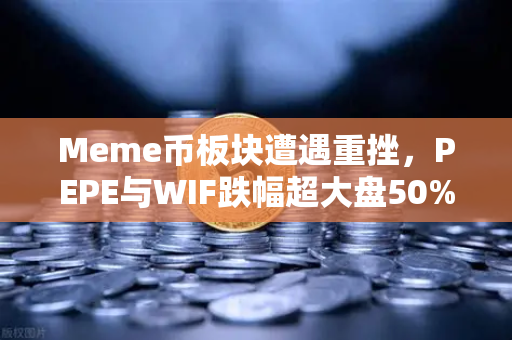 Meme币板块遭遇重挫，PEPE与WIF跌幅超大盘50%币安用户如何应对市场震荡？