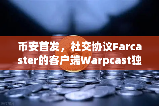 币安首发,社交协议Farcaster的客户端Warpcast独家上线—Web3社交的破圈之战-第1张图片-币安Binance 币安首发,社交协议Farcaster的客户端Warpcast独家上线—Web3社交的破圈之战-第1张图片-币安Binance
