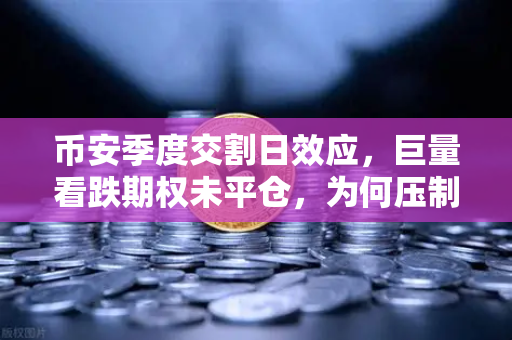 币安季度交割日效应,巨量看跌期权未平仓,为何压制价格反弹?-第1张图片-币安Binance 币安季度交割日效应,巨量看跌期权未平仓,为何压制价格反弹?-第1张图片-币安Binance