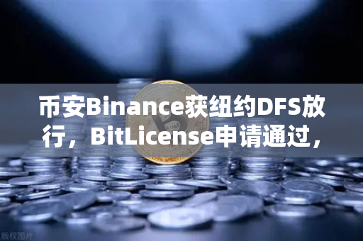 币安Binance获纽约DFS放行，BitLicense申请通过，但网络安保升级成关键-第1张图片-币安Binance